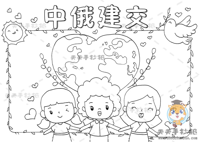 中俄建交手抄报