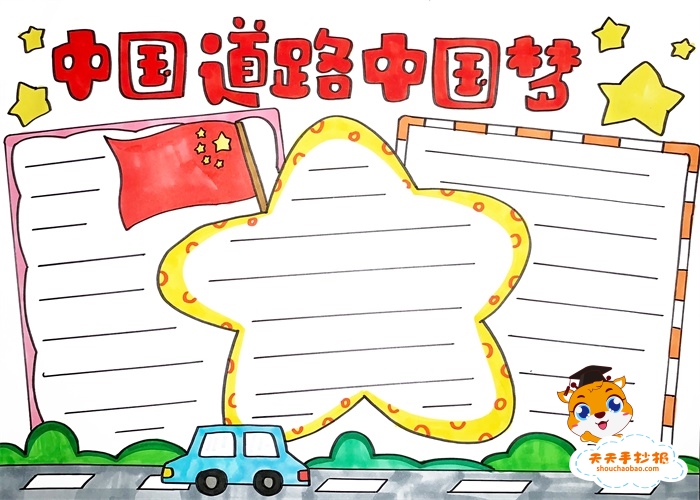 中国道路中国梦手抄报