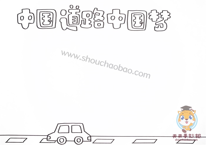 中国道路中国梦手抄报