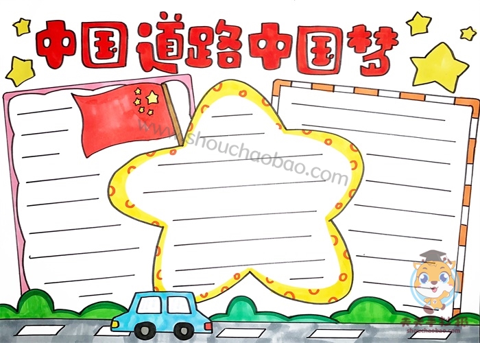 中国道路中国梦手抄报