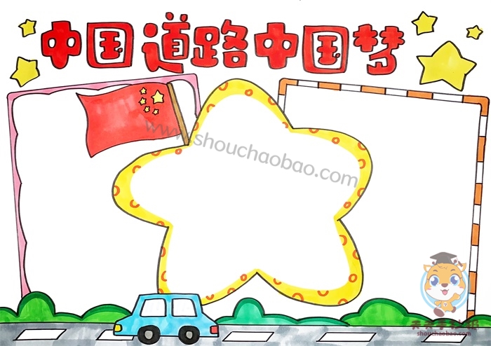 中国道路中国梦手抄报