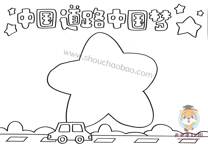 中国道路中国梦手抄报