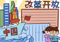 中国改革开放手抄报得奖作品讲解，改革开放手抄报内容简单素材