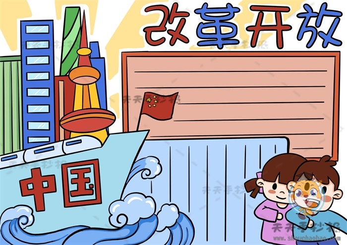 改革开放手抄报
