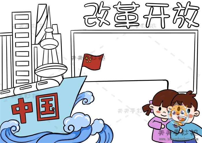 改革开放手抄报