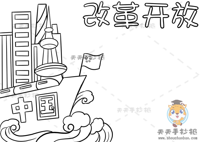 改革开放手抄报