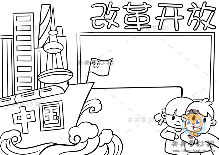 改革开放手抄报