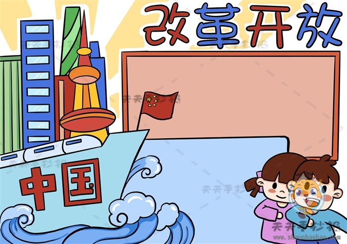 改革开放手抄报