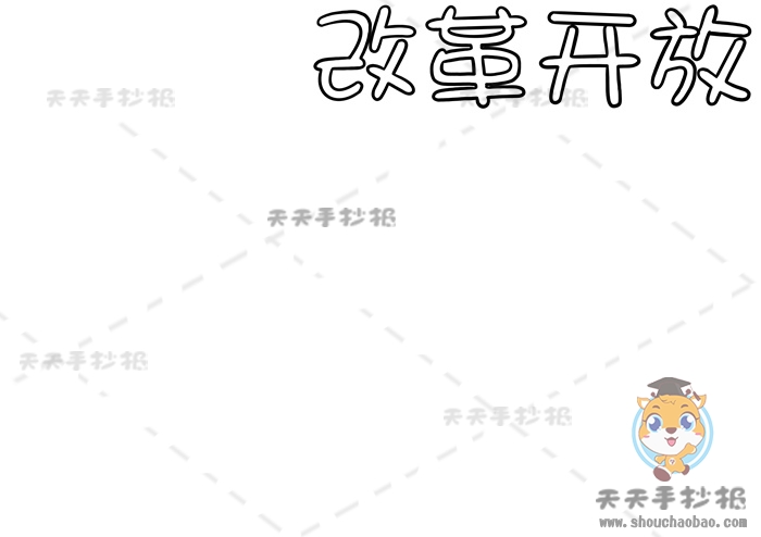 改革开放手抄报