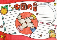 中国力量手抄报怎么画好看，中国力量手抄报图片模板教程