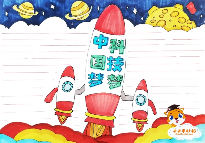 中国梦科技梦手抄报