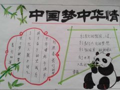 中国梦手抄报，中国梦中华情