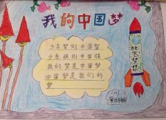 中国梦手抄报图片，我的中国梦