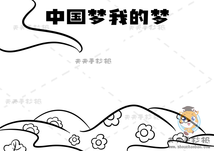 中国梦我的梦手抄报