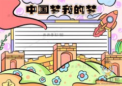 中国梦我的梦手抄报怎么画好看，中国梦我的梦手抄报的内容写什么