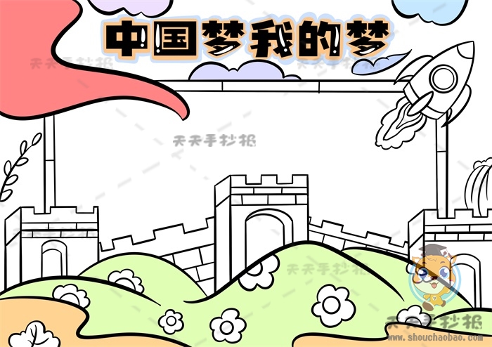 中国梦我的梦手抄报