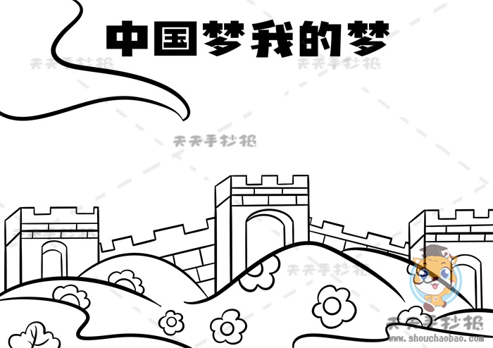 中国梦我的梦手抄报