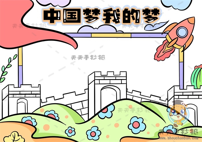 中国梦我的梦手抄报