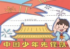 中国少年先锋队手抄报简易画法，中国少年先锋队手抄报图片模板