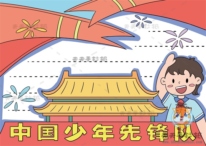中国少年先锋队手抄报