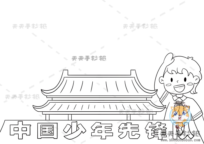中国少年先锋队手抄报