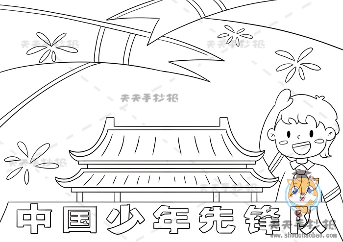中国少年先锋队手抄报