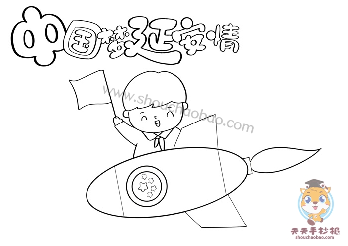 中国梦延安情手抄报