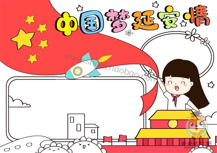 中国梦延安情手抄报