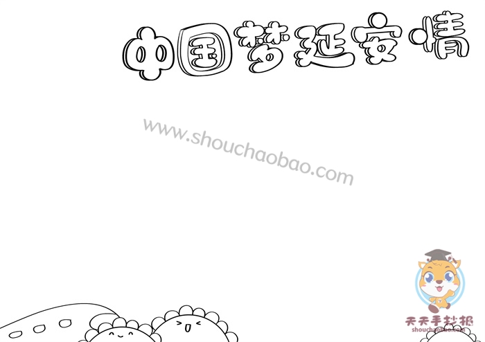 中国梦延安情手抄报
