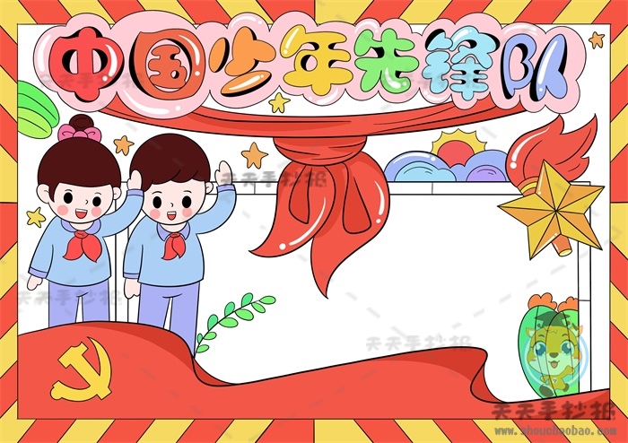 中国少年先锋队手抄报
