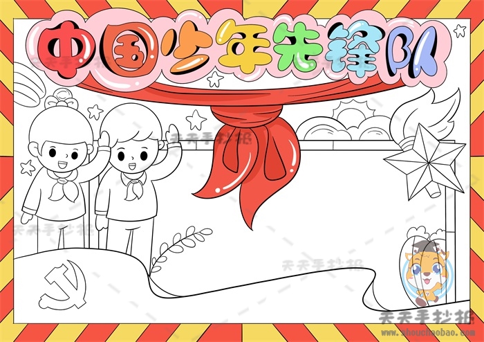 中国少年先锋队手抄报