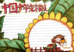 中国少年先锋队手抄报怎么画好看，少先队手抄报相关素材图片