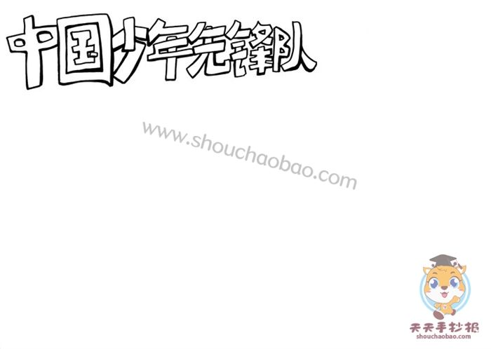中国少年先锋队手抄报简单又漂亮