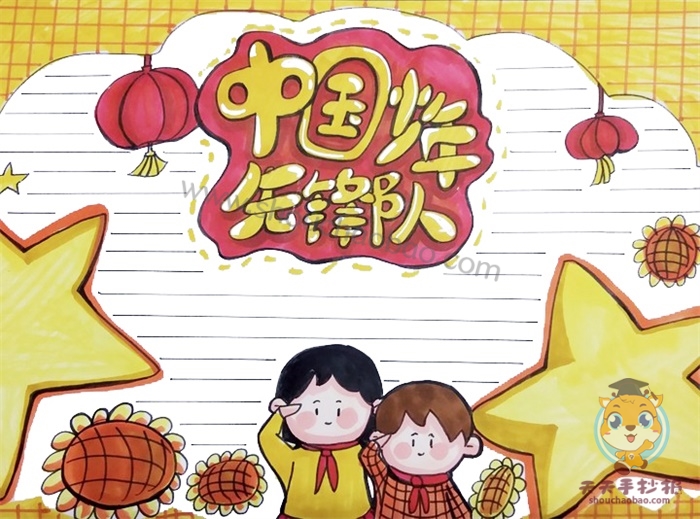 中国少年先锋队手抄报简单又漂亮