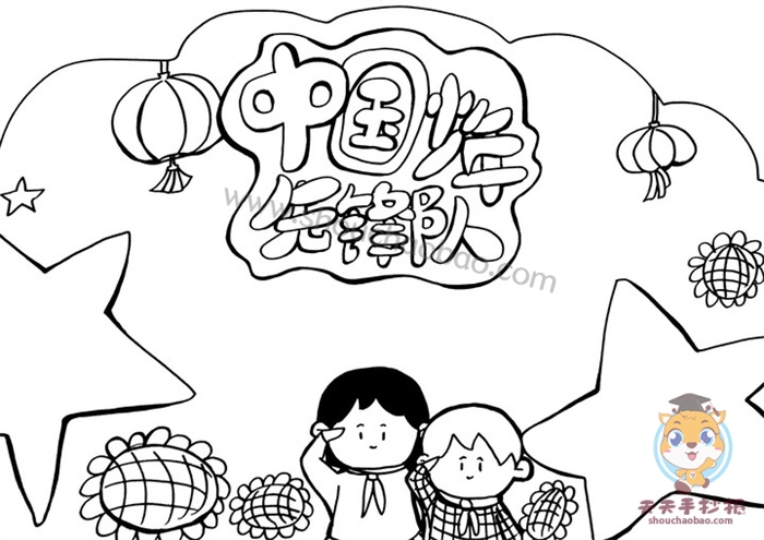 中国少年先锋队手抄报简单又漂亮