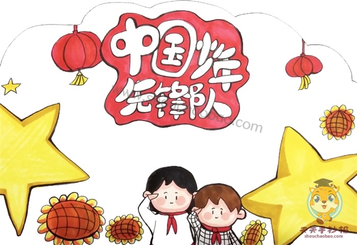 中国少年先锋队手抄报简单又漂亮