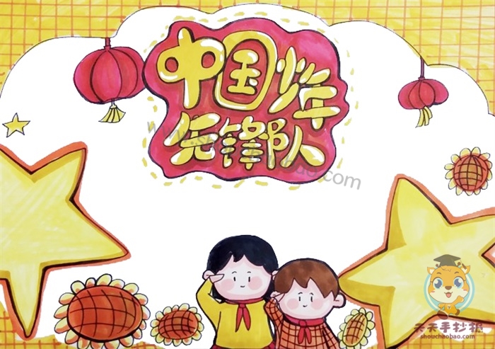 中国少年先锋队手抄报简单又漂亮