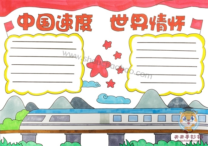 中国速度世界情怀手抄报
