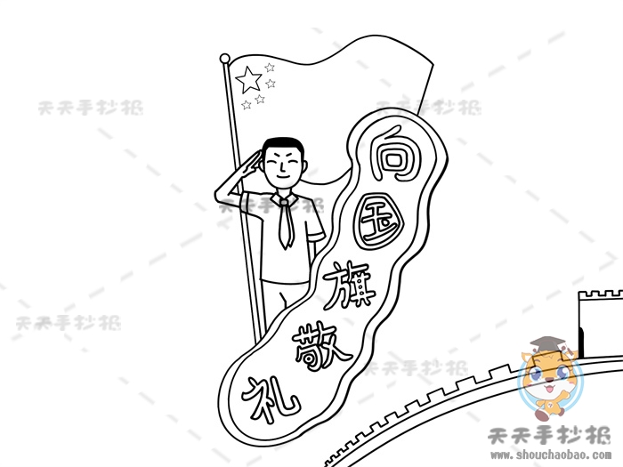 向国旗敬礼手抄报