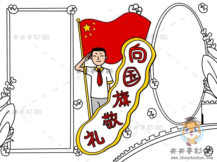 向国旗敬礼手抄报