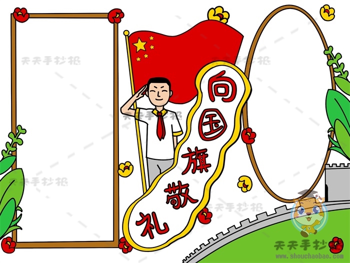 向国旗敬礼手抄报