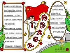 中小学生向国旗敬礼手抄报教程，关于五星红旗的手抄报模板