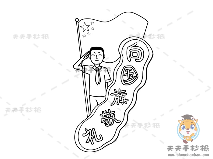 向国旗敬礼手抄报