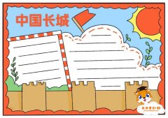 中国长城手抄报简单又漂亮模板，中国长城手抄报内容文字怎么写