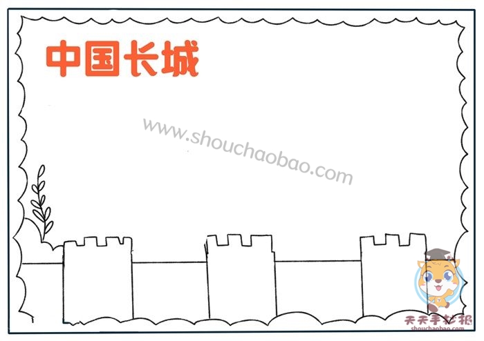 中国长城手抄报
