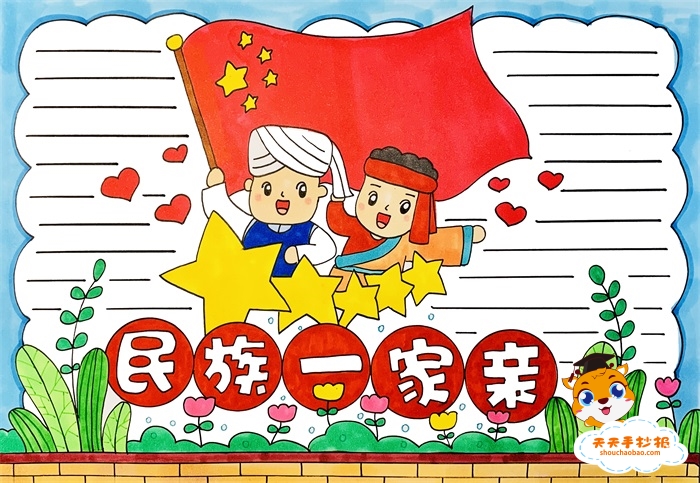 民族一家亲手抄报