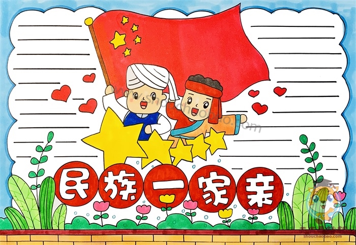 民族一家亲手抄报