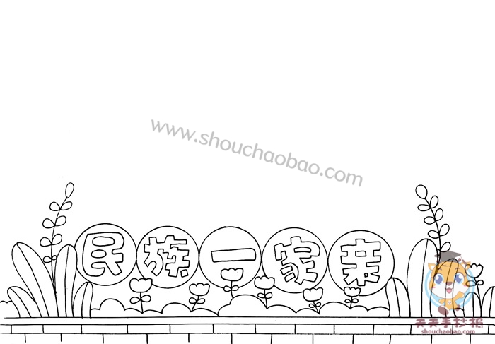 民族一家亲手抄报