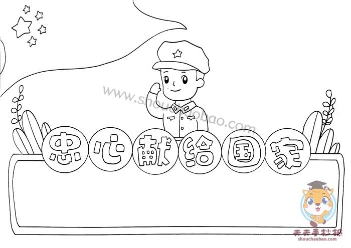 忠心献给国家手抄报