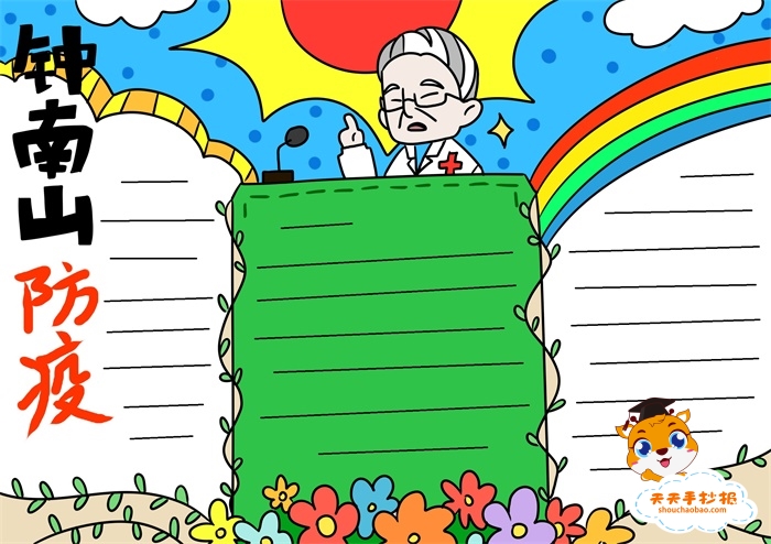 钟南山防疫故事过程手抄报